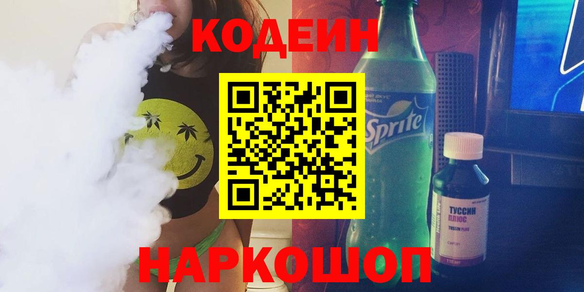 Кодеин напиток Lean (лин)  Вход с VPN  Ялуторовск 